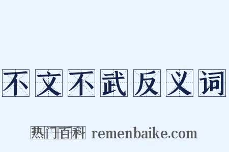 不文不武反义词是什么意思的图片